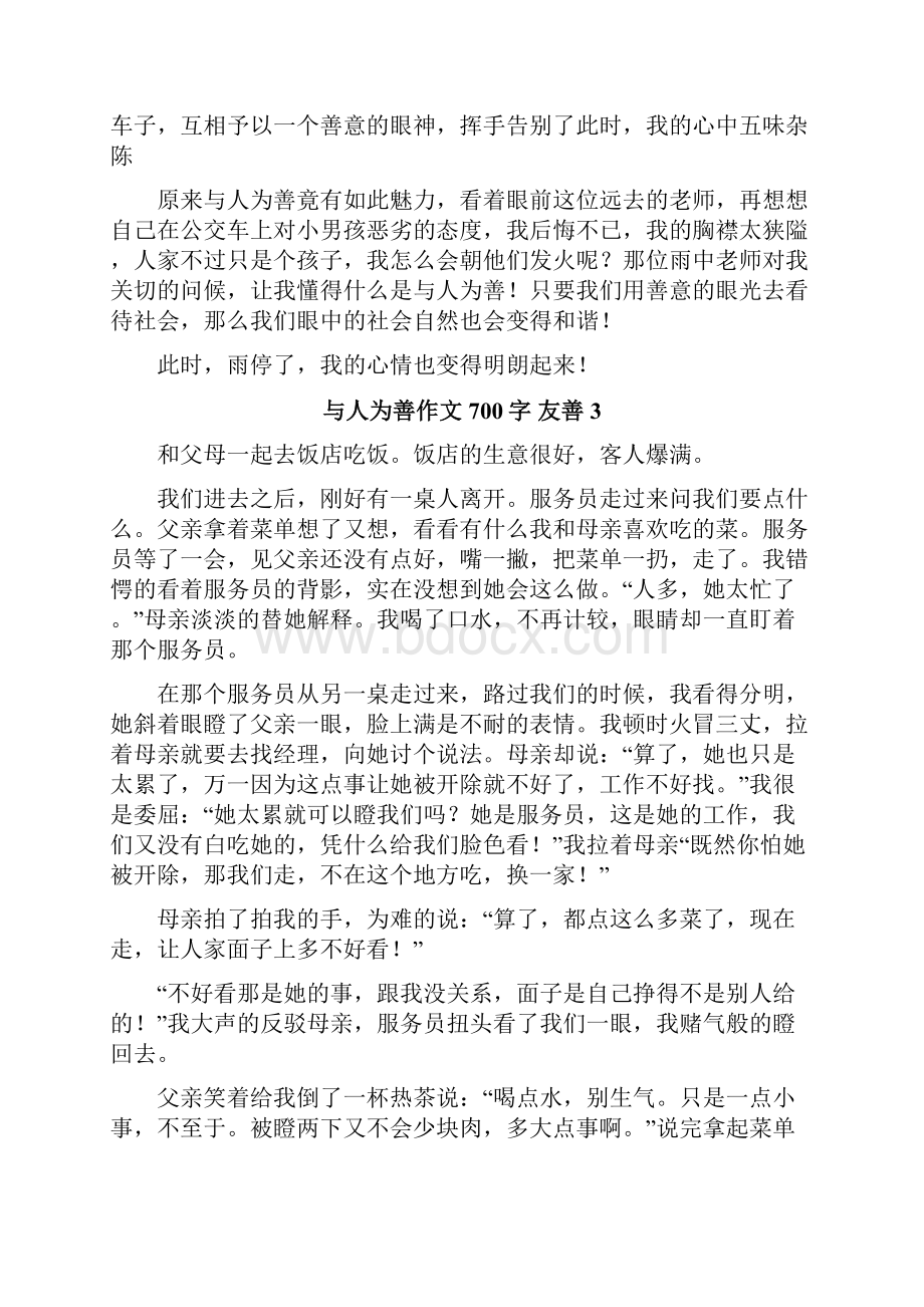 与人为善作文700字友善.docx_第3页