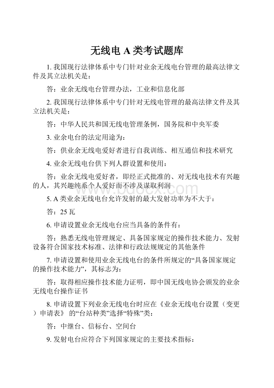 无线电A类考试题库.docx