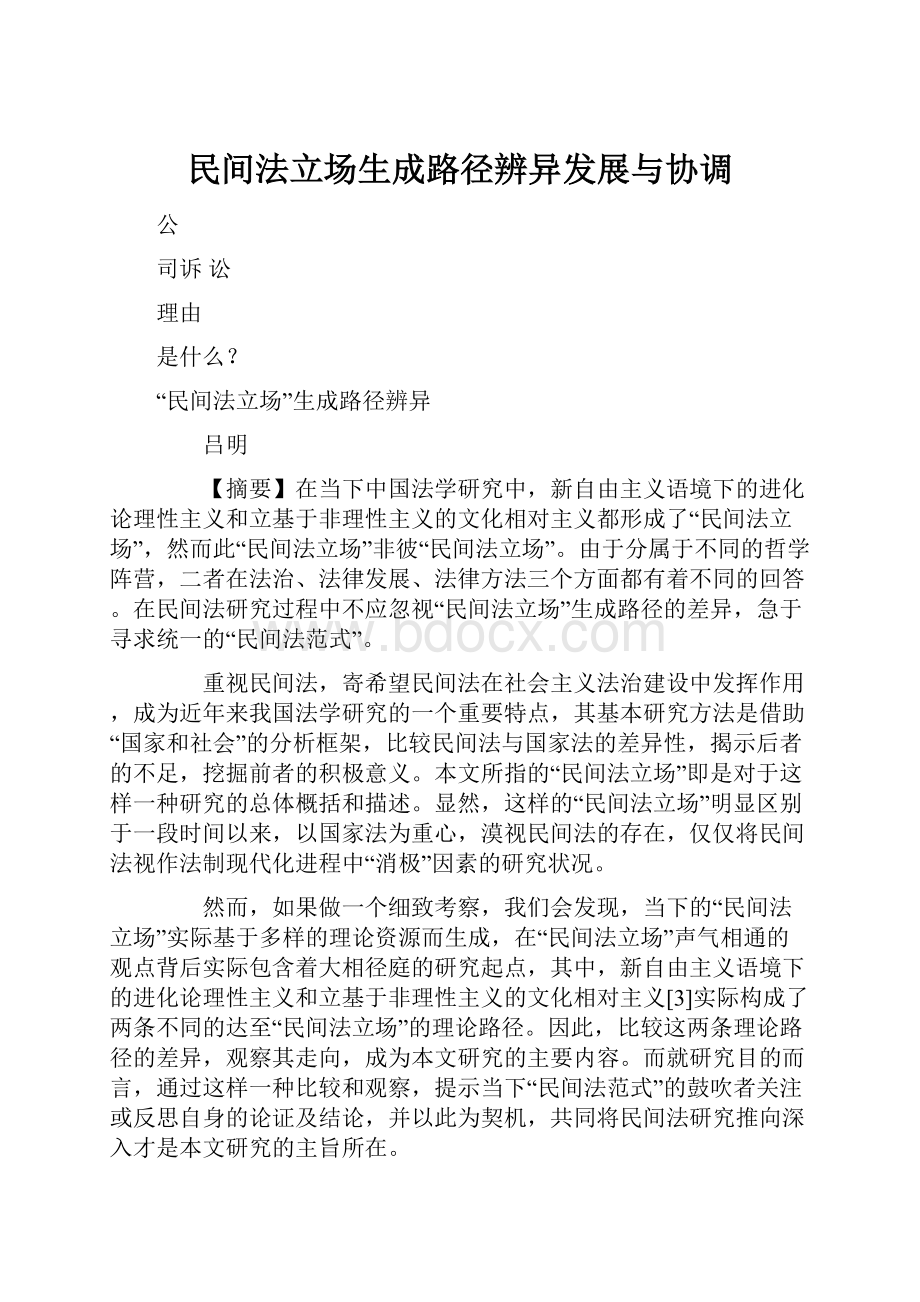 民间法立场生成路径辨异发展与协调.docx