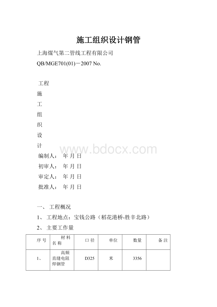 施工组织设计钢管.docx