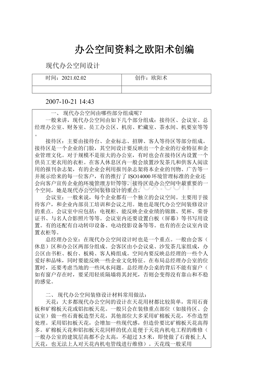 办公空间资料之欧阳术创编.docx