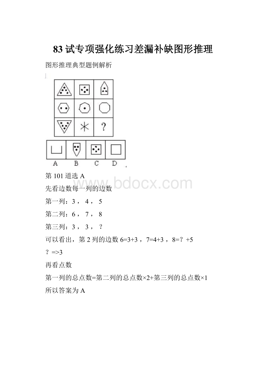 83试专项强化练习差漏补缺图形推理.docx_第1页