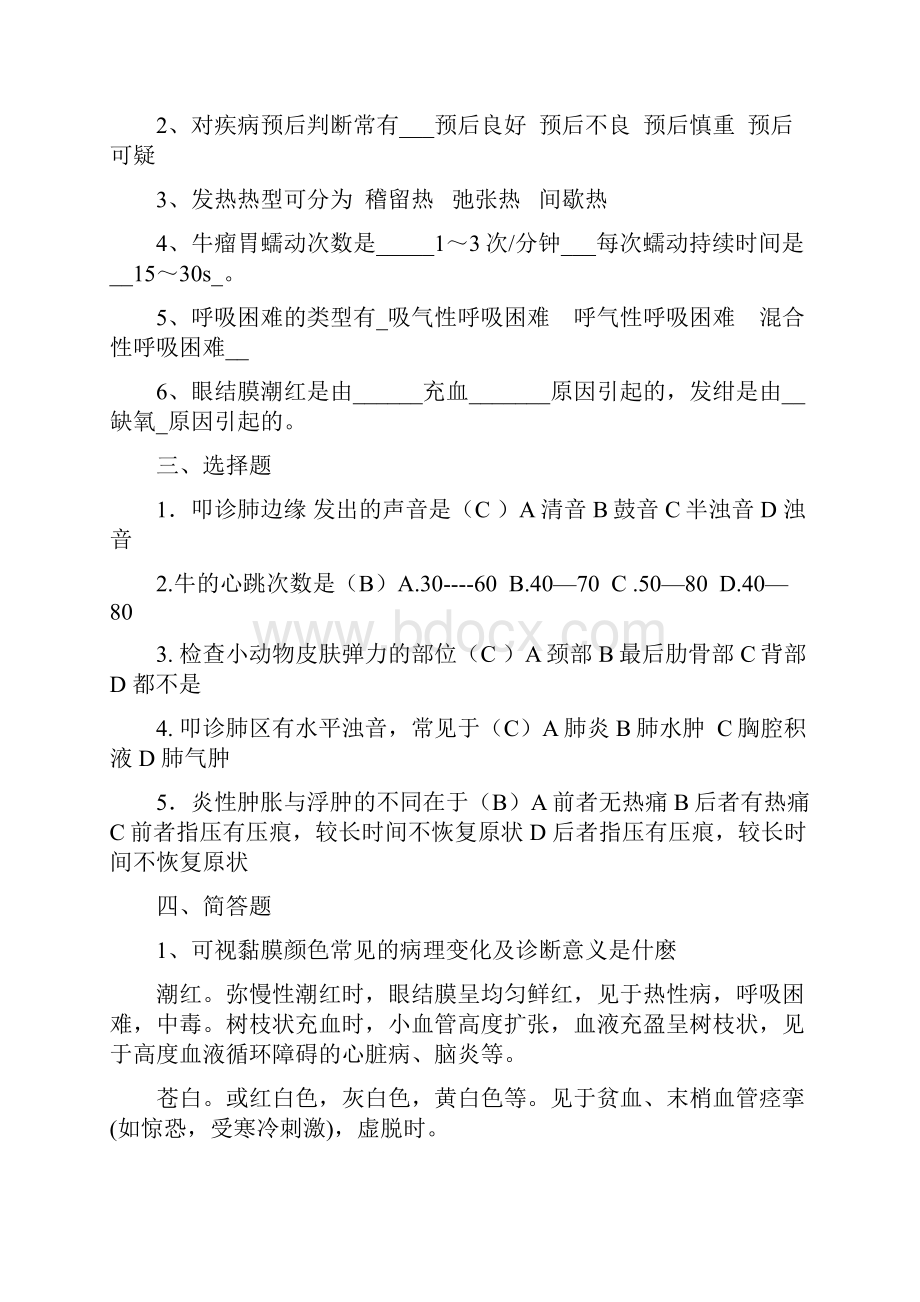 兽医临床诊断学考试复习重点总结与习题.docx_第2页