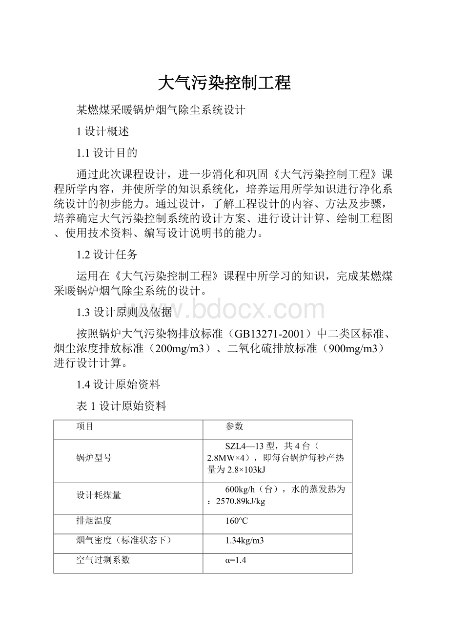 大气污染控制工程.docx