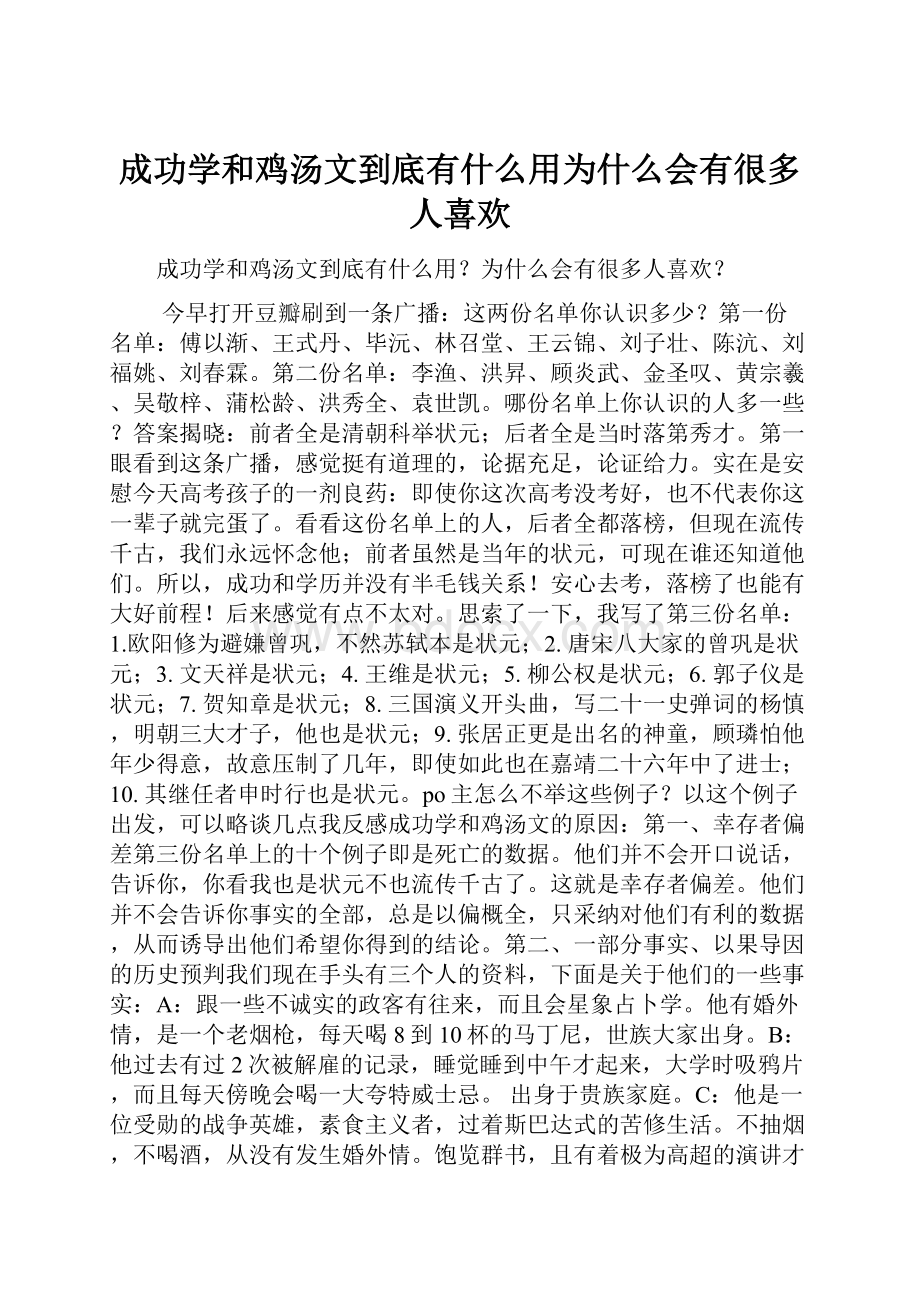 成功学和鸡汤文到底有什么用为什么会有很多人喜欢.docx