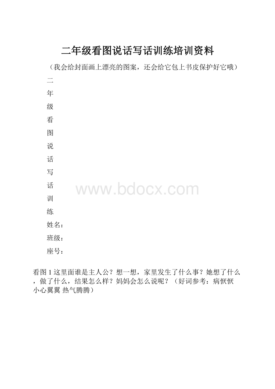 二年级看图说话写话训练培训资料.docx_第1页