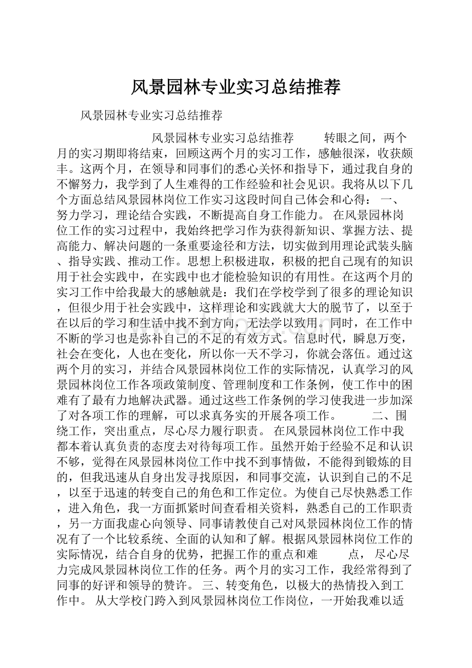 风景园林专业实习总结推荐.docx