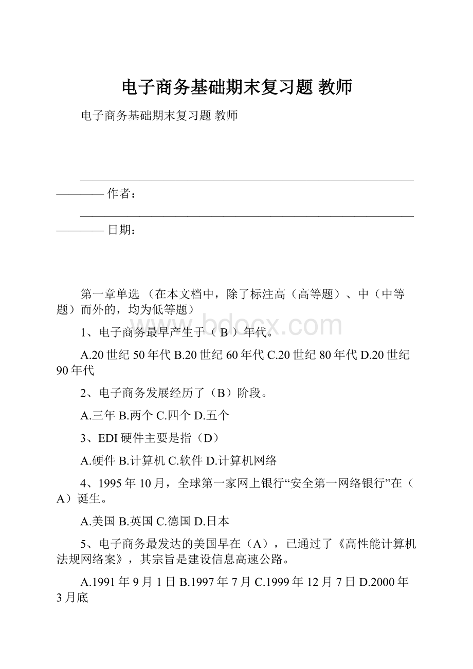 电子商务基础期末复习题 教师.docx_第1页