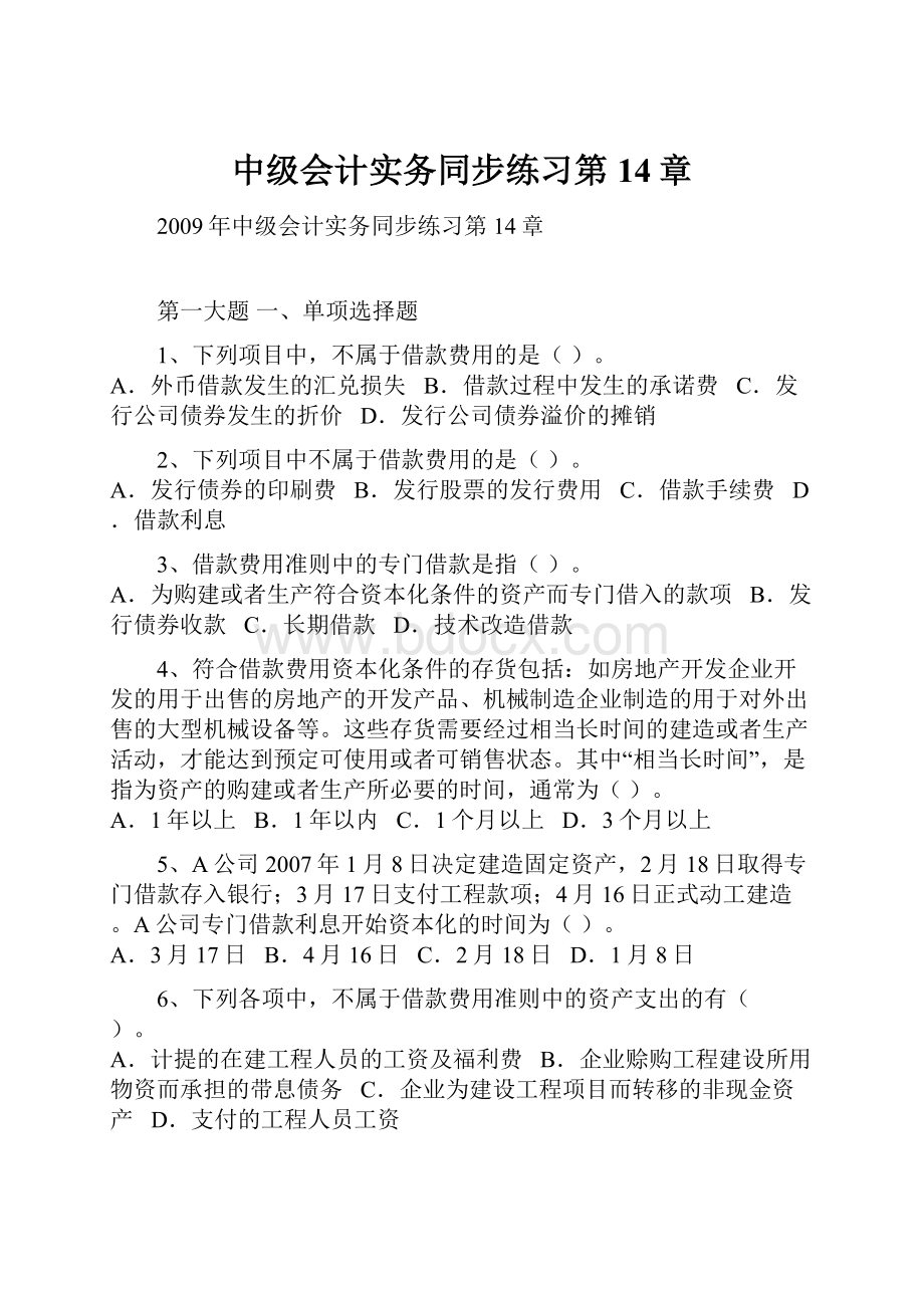 中级会计实务同步练习第14章.docx_第1页