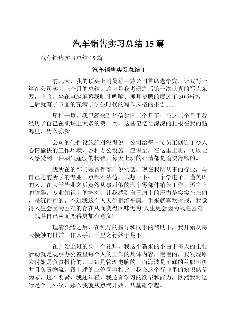 汽车销售实习总结15篇.docx