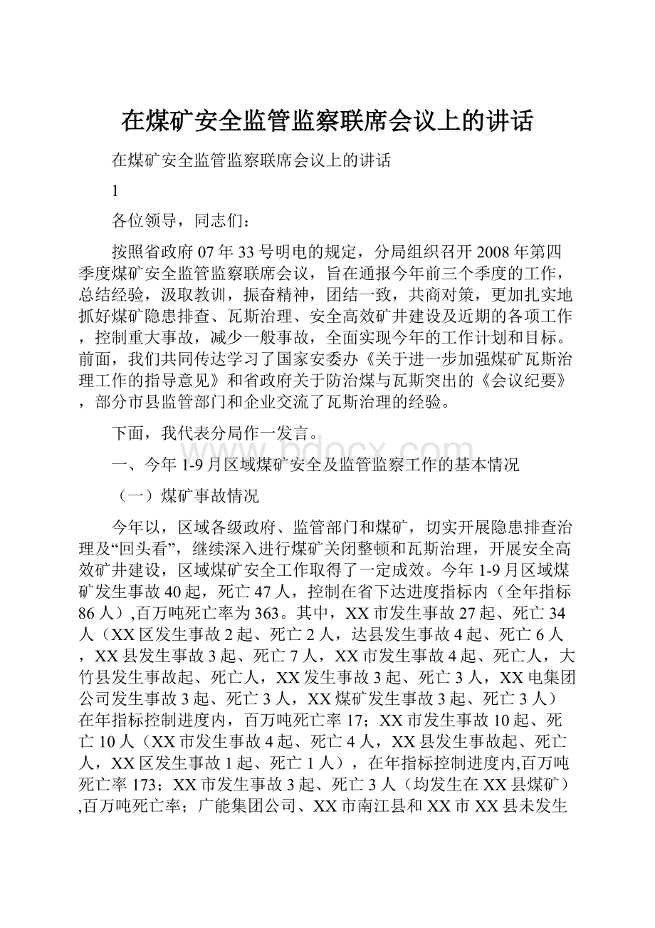 在煤矿安全监管监察联席会议上的讲话.docx