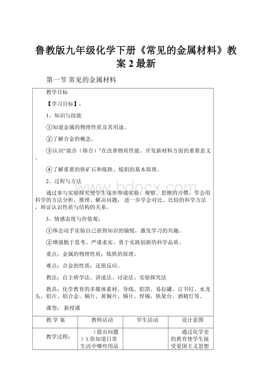 鲁教版九年级化学下册《常见的金属材料》教案2最新.docx_第1页