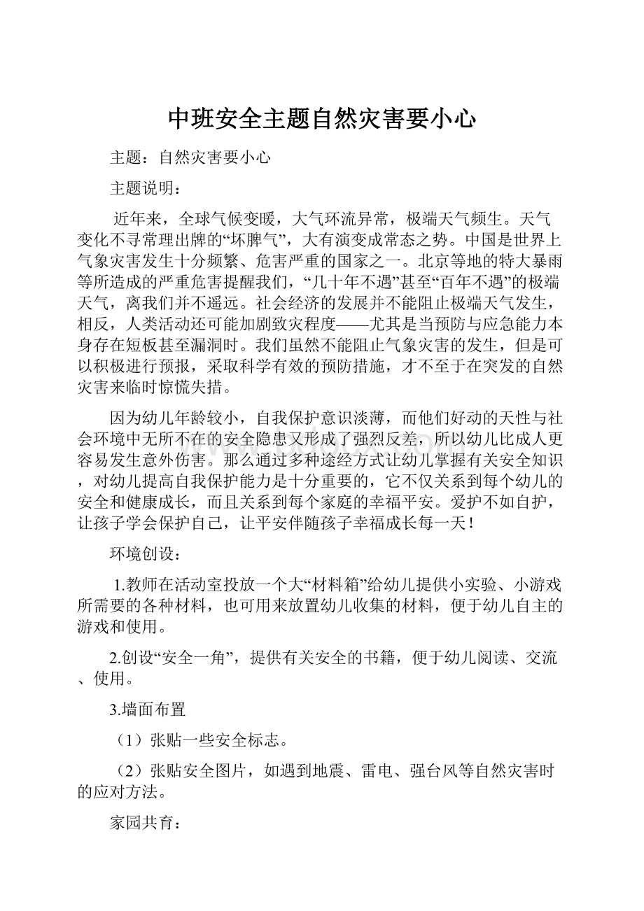 中班安全主题自然灾害要小心.docx_第1页