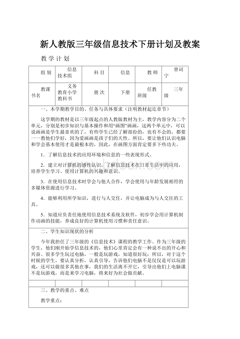 新人教版三年级信息技术下册计划及教案.docx_第1页