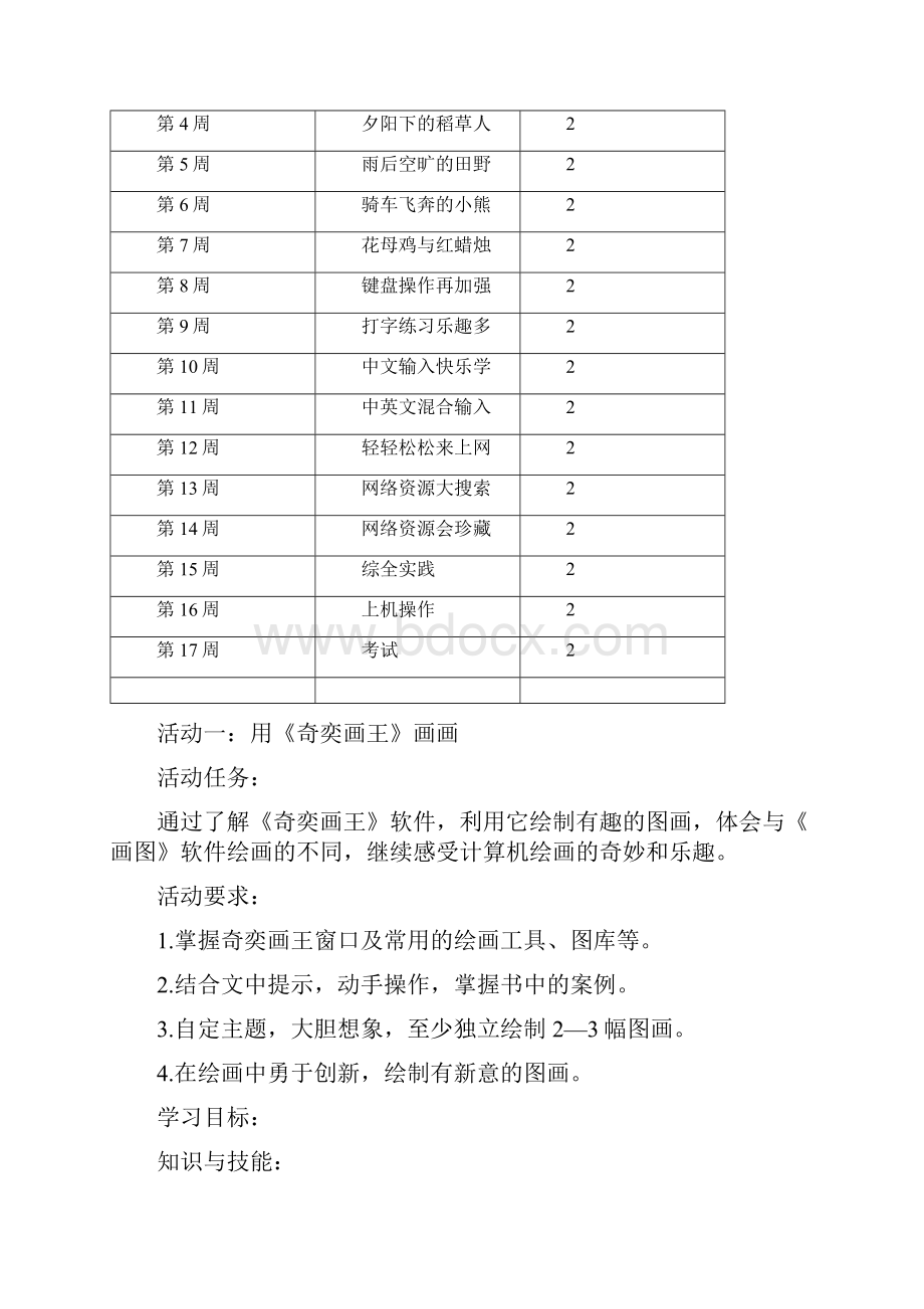 新人教版三年级信息技术下册计划及教案.docx_第3页