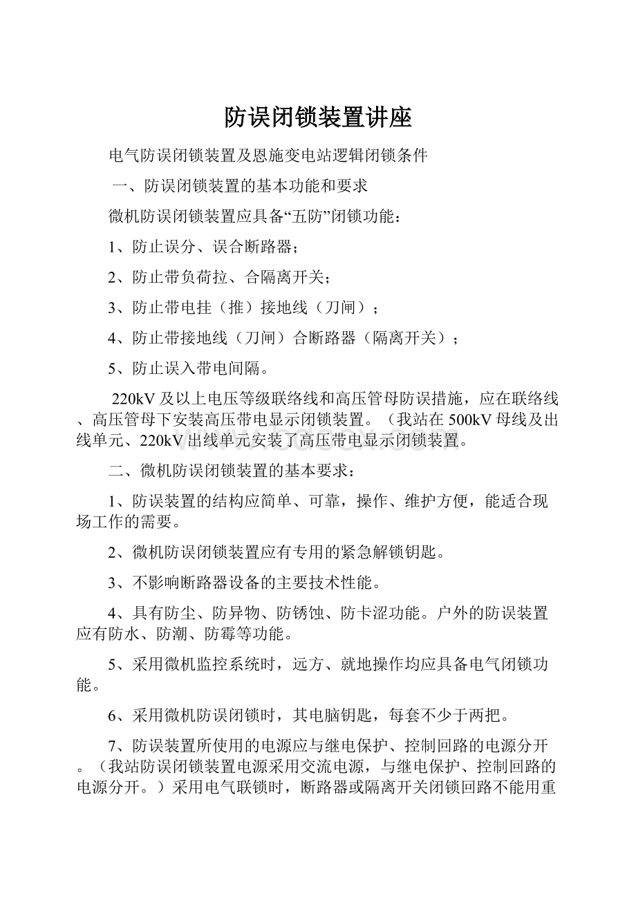 防误闭锁装置讲座.docx