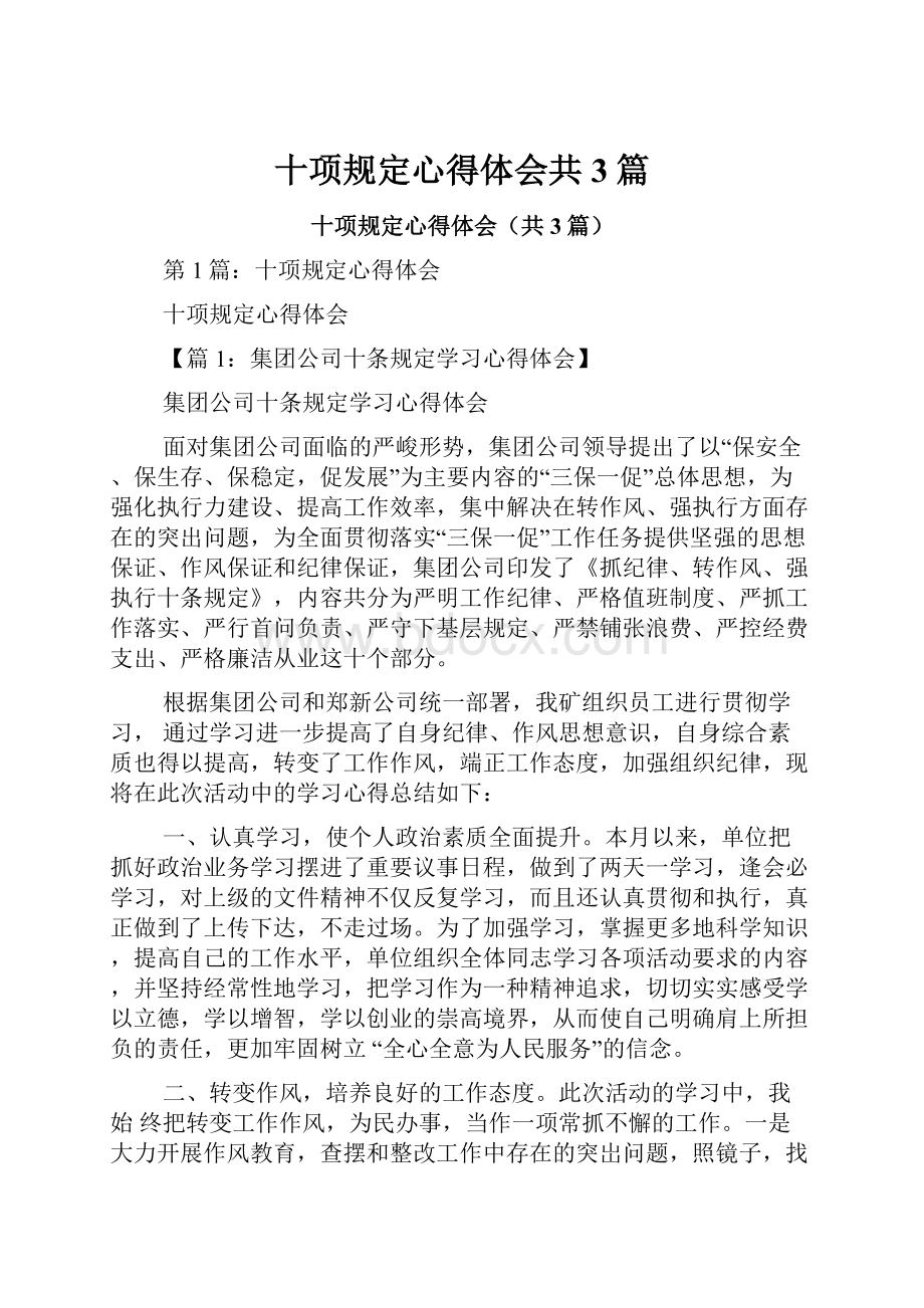 十项规定心得体会共3篇.docx