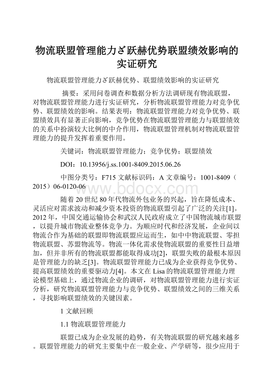 物流联盟管理能力ざ跃赫优势联盟绩效影响的实证研究.docx_第1页