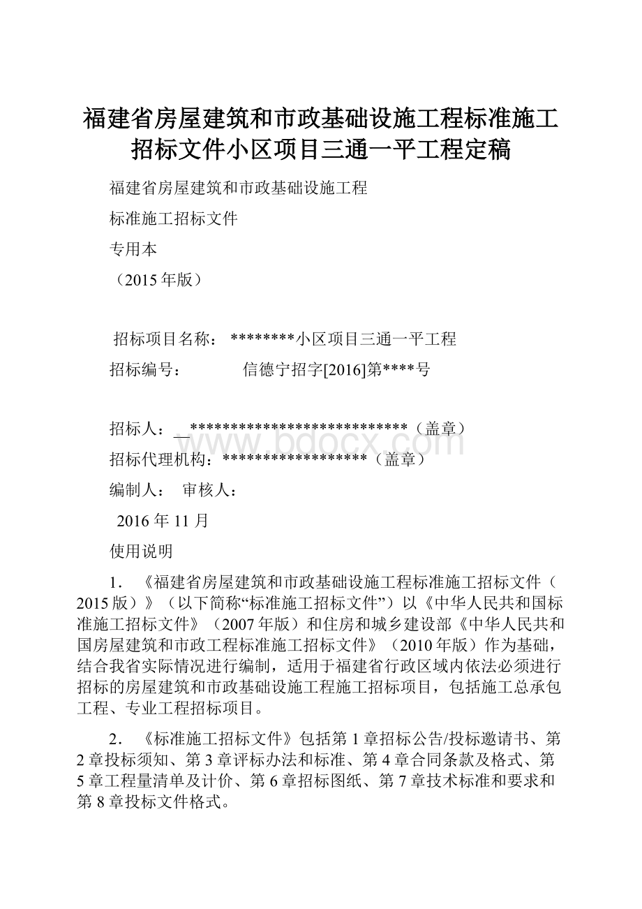 福建省房屋建筑和市政基础设施工程标准施工招标文件小区项目三通一平工程定稿.docx