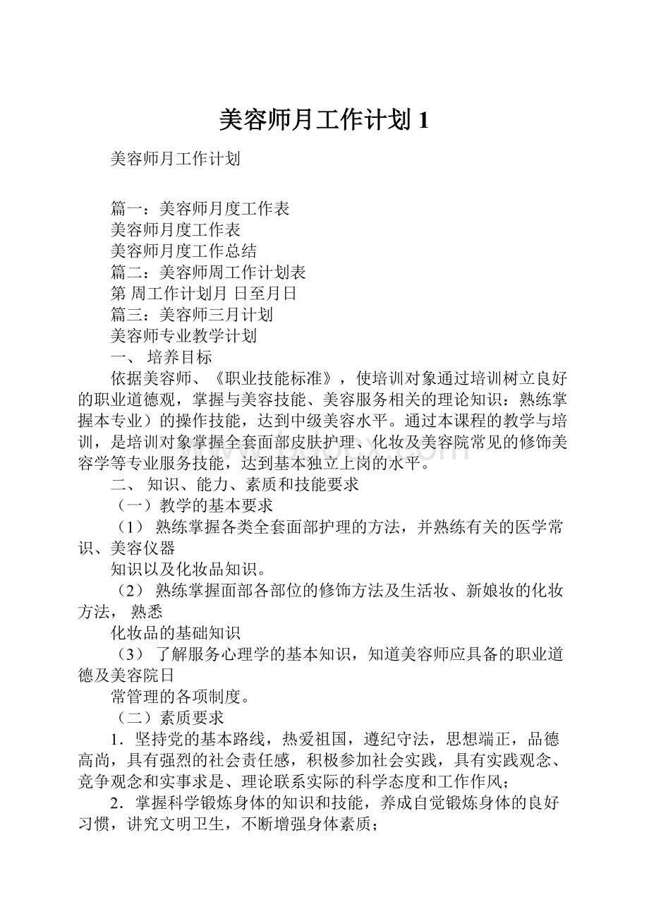 美容师月工作计划1.docx