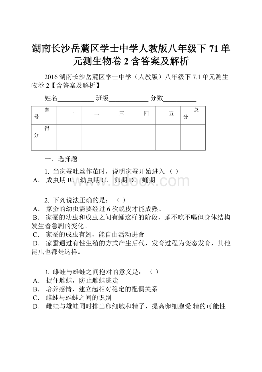 湖南长沙岳麓区学士中学人教版八年级下71单元测生物卷2含答案及解析.docx_第1页