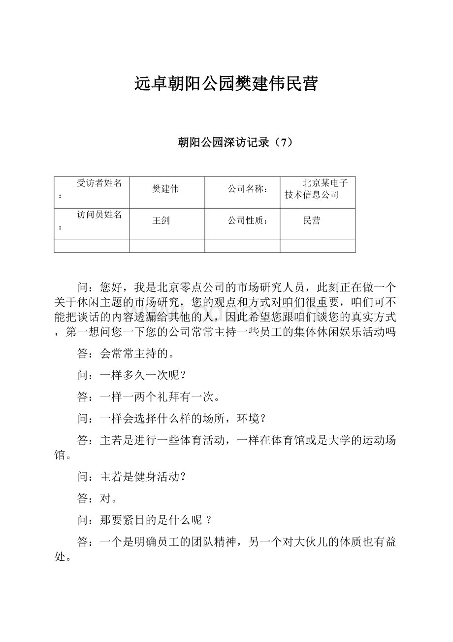 远卓朝阳公园樊建伟民营.docx