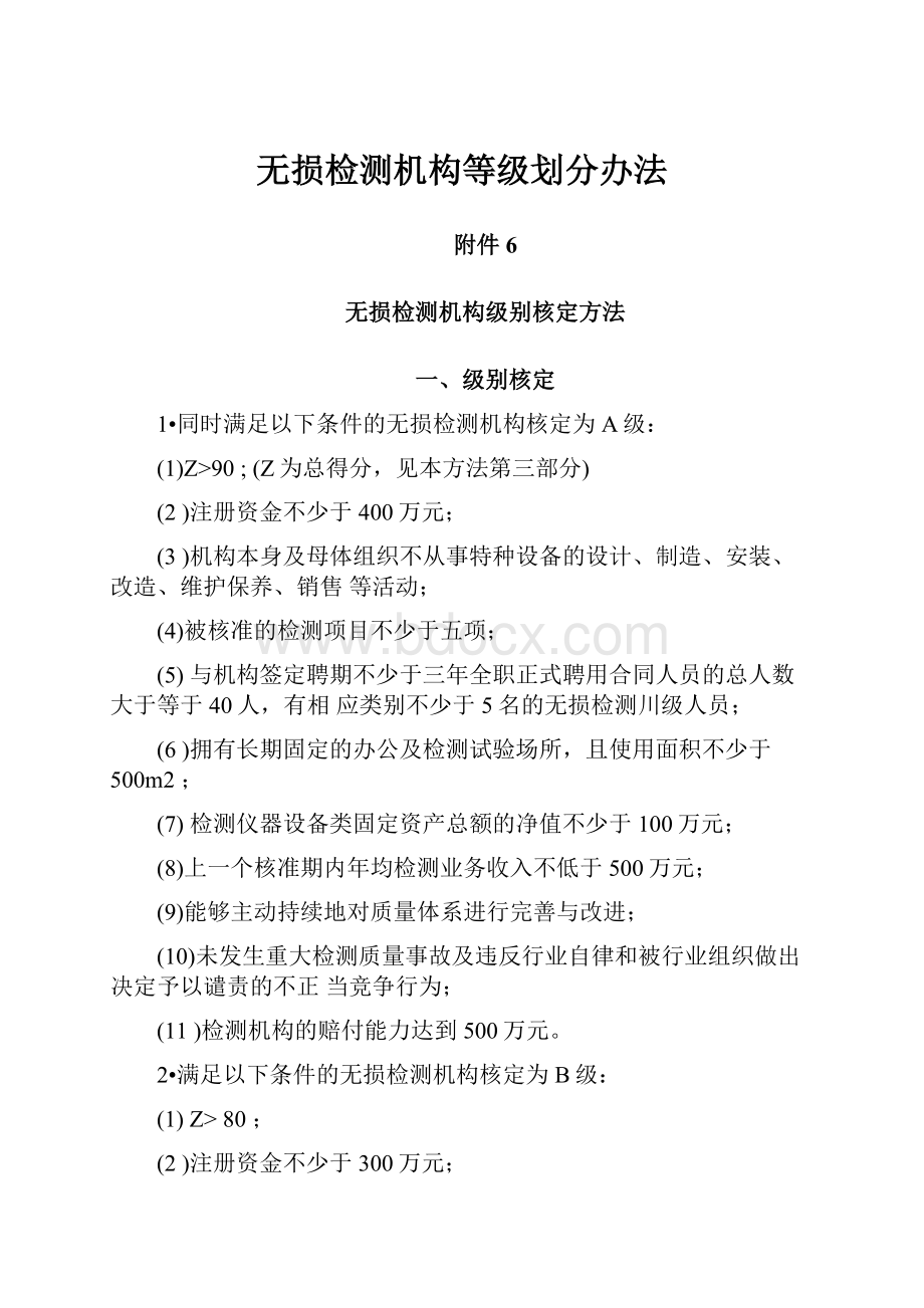 无损检测机构等级划分办法.docx