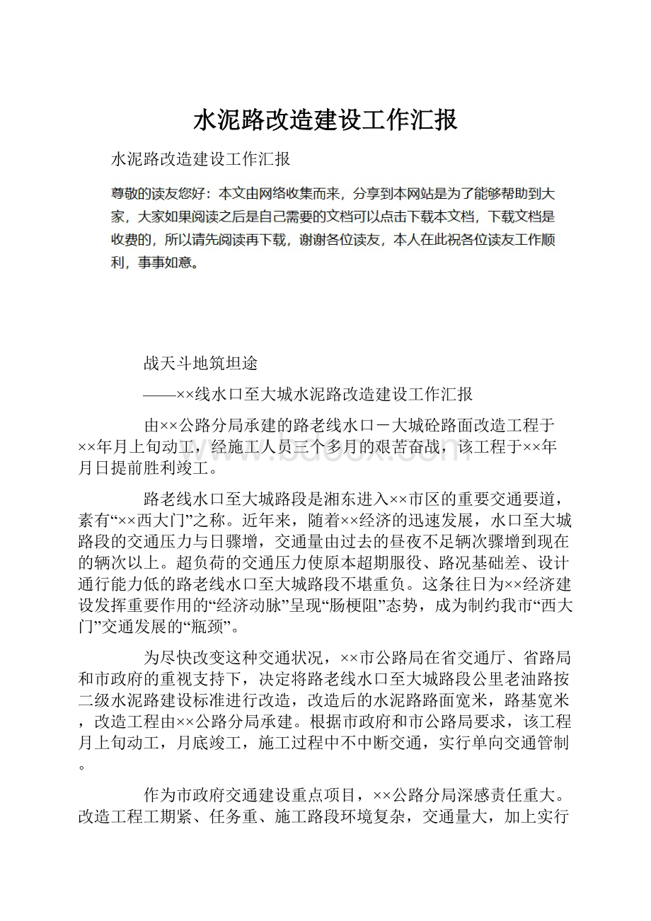 水泥路改造建设工作汇报.docx