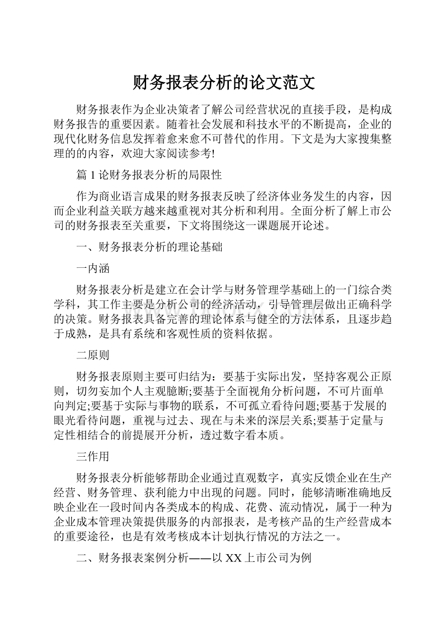 财务报表分析的论文范文.docx_第1页