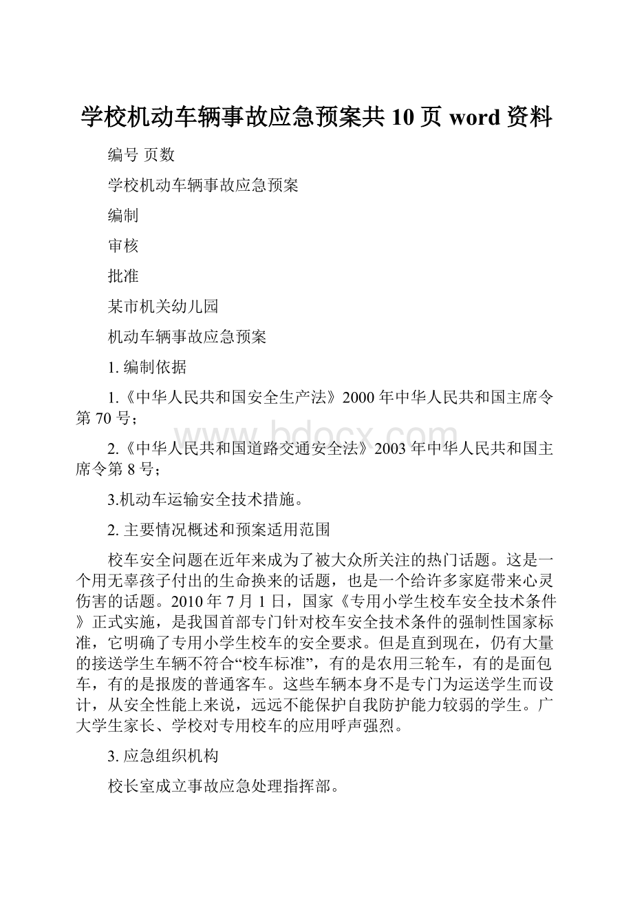 学校机动车辆事故应急预案共10页word资料.docx