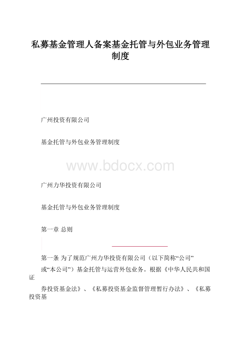 私募基金管理人备案基金托管与外包业务管理制度.docx