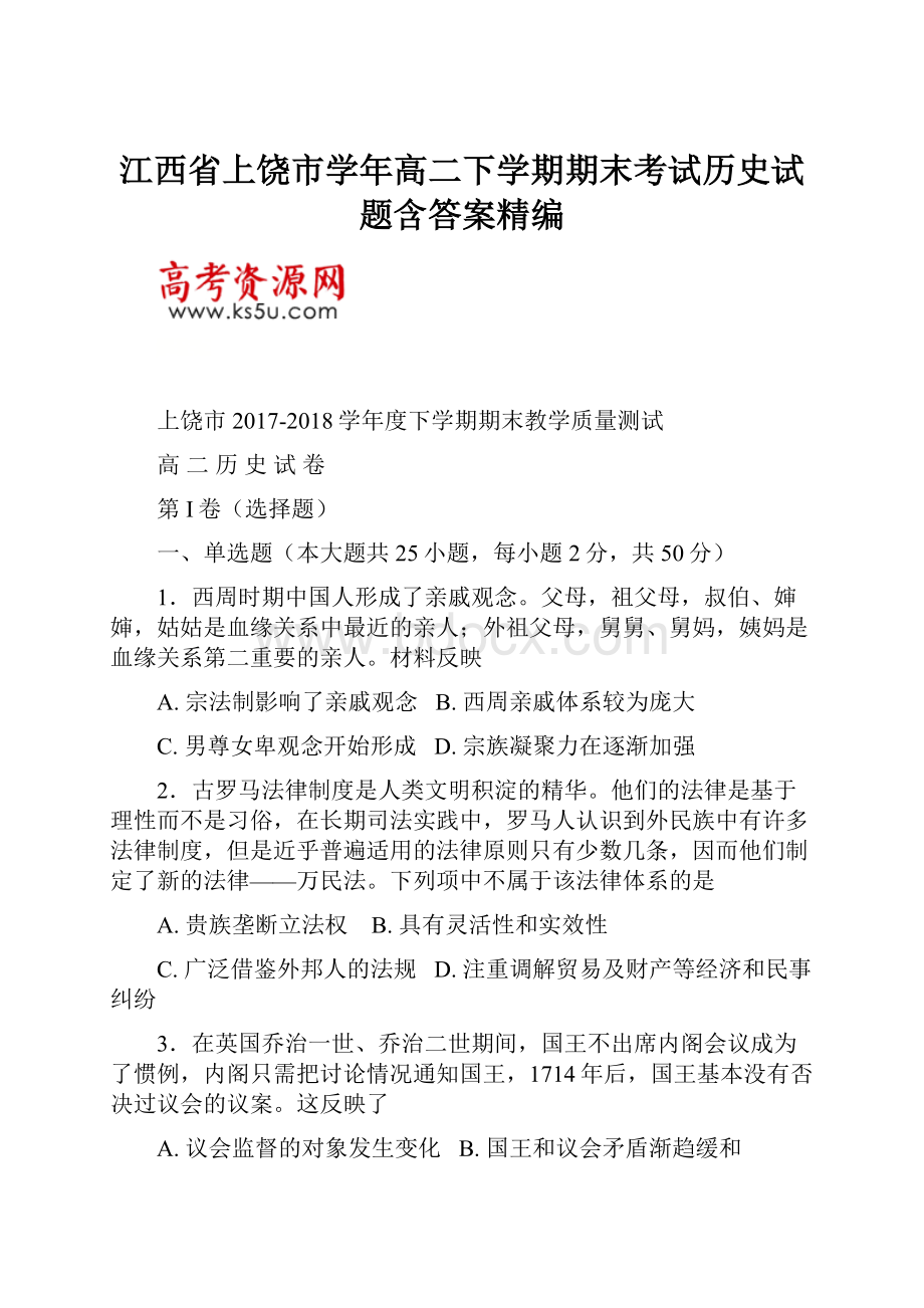 江西省上饶市学年高二下学期期末考试历史试题含答案精编.docx