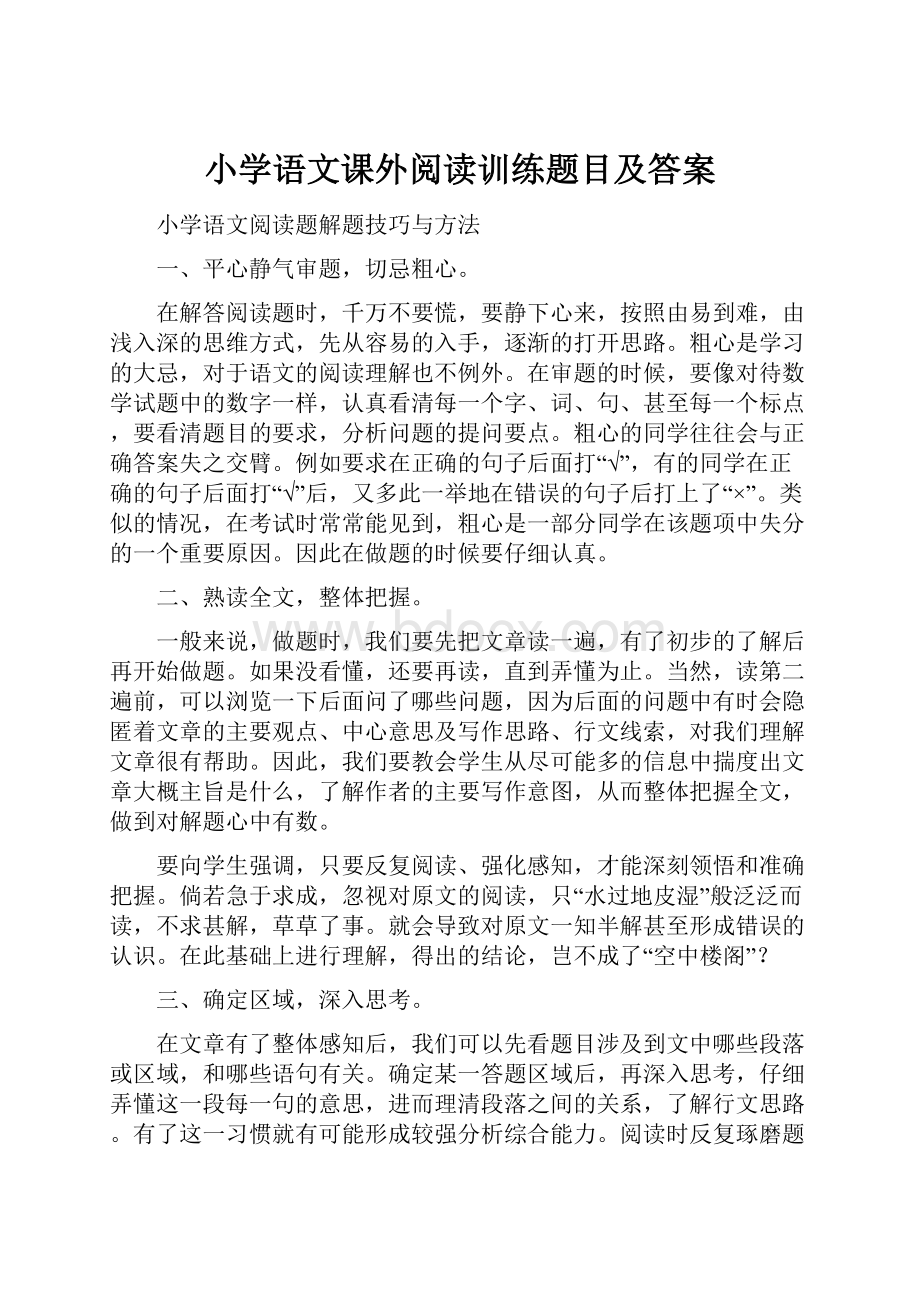 小学语文课外阅读训练题目及答案.docx