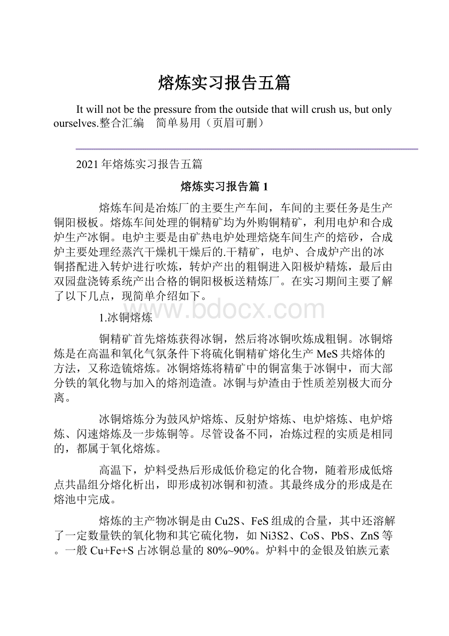 熔炼实习报告五篇.docx