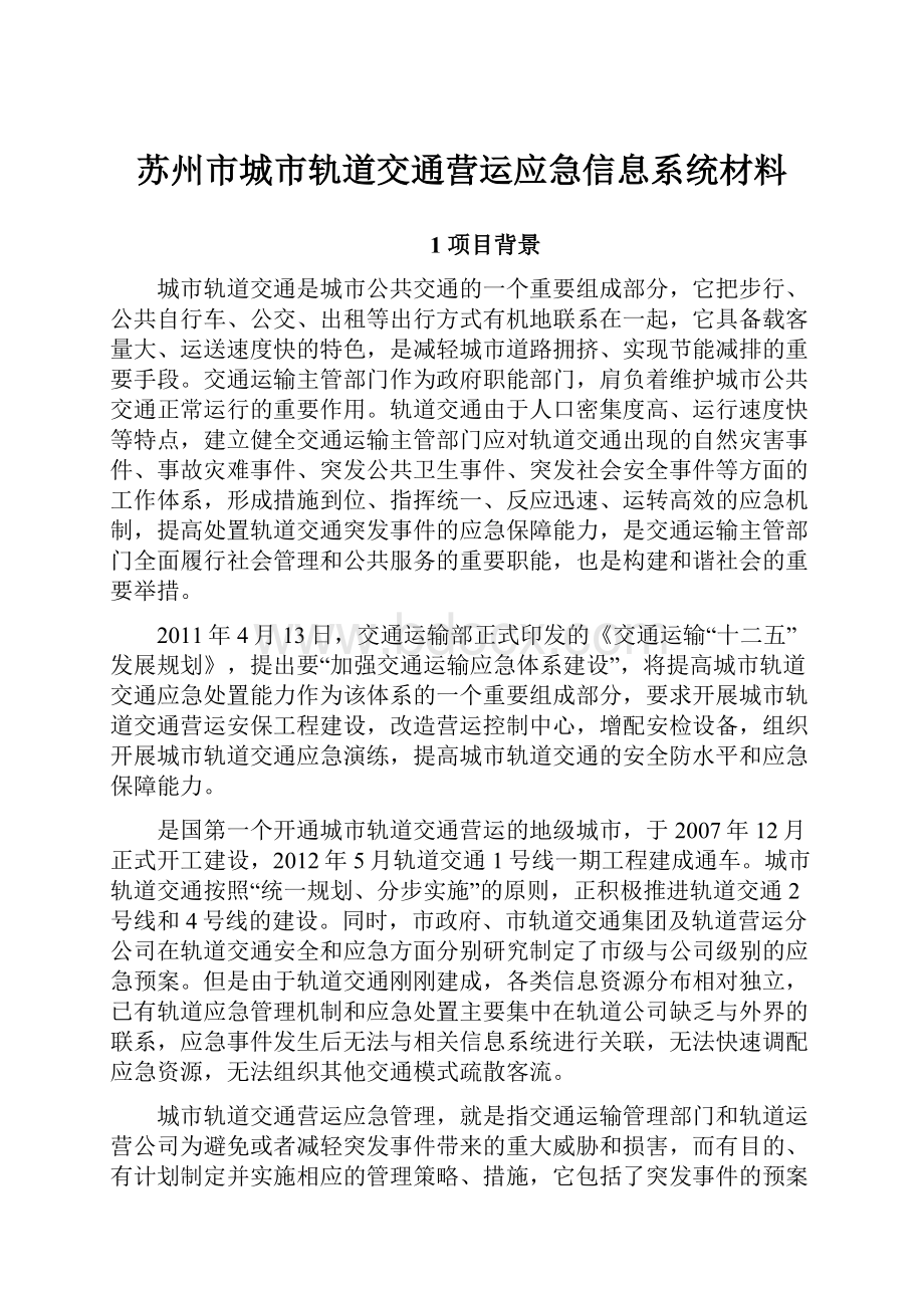 苏州市城市轨道交通营运应急信息系统材料.docx