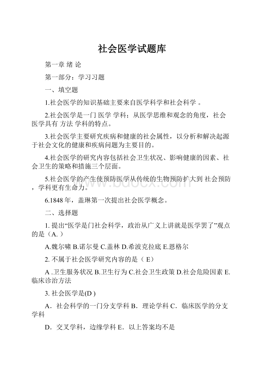 社会医学试题库.docx