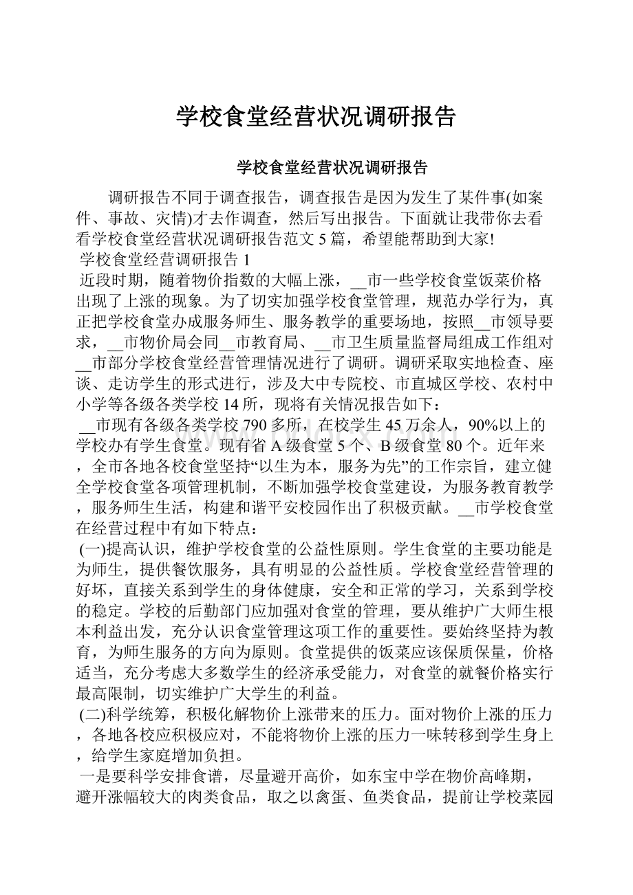 学校食堂经营状况调研报告.docx