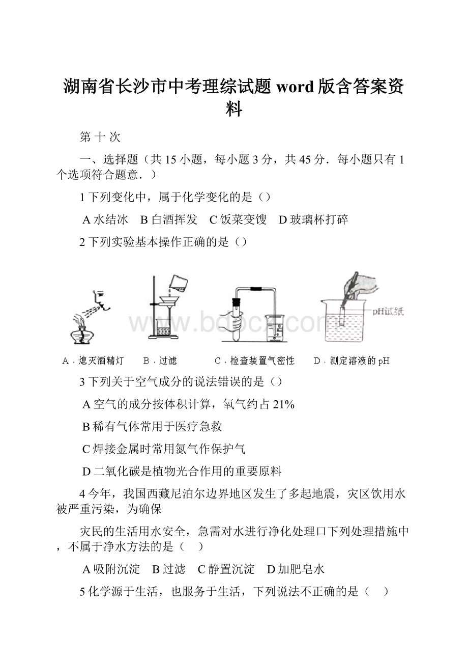 湖南省长沙市中考理综试题word版含答案资料.docx