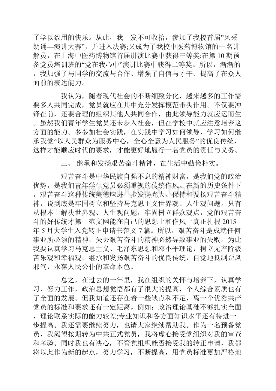 学生党员转正申请书范文三篇集锦欣赏.docx_第3页