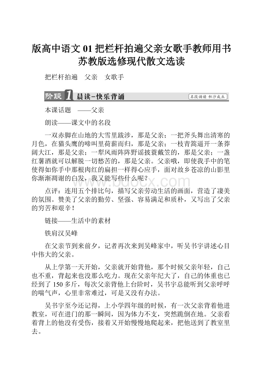 版高中语文01把栏杆拍遍父亲女歌手教师用书苏教版选修现代散文选读.docx