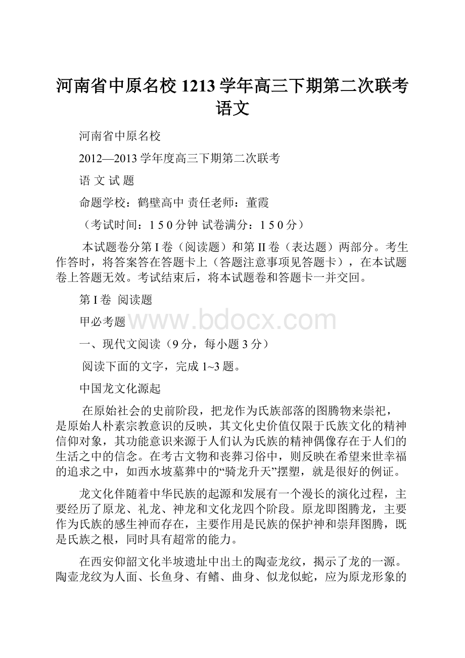 河南省中原名校1213学年高三下期第二次联考语文.docx