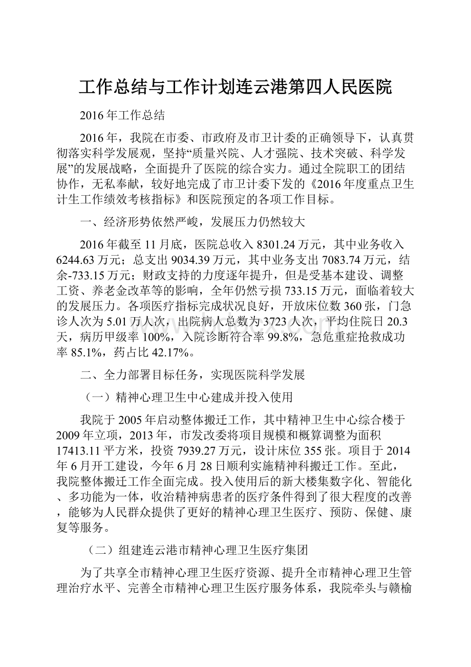 工作总结与工作计划连云港第四人民医院.docx_第1页