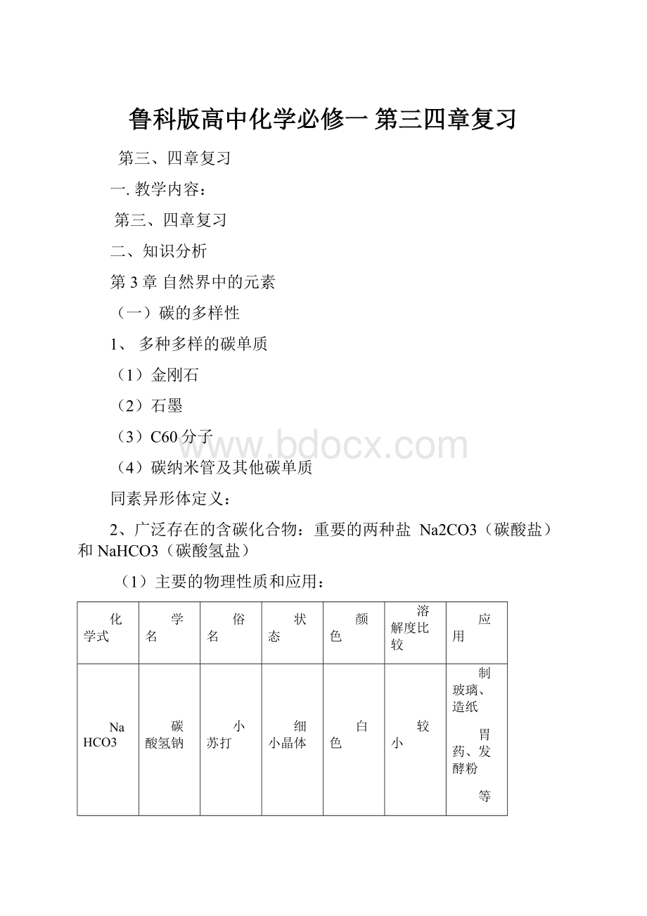 鲁科版高中化学必修一第三四章复习.docx