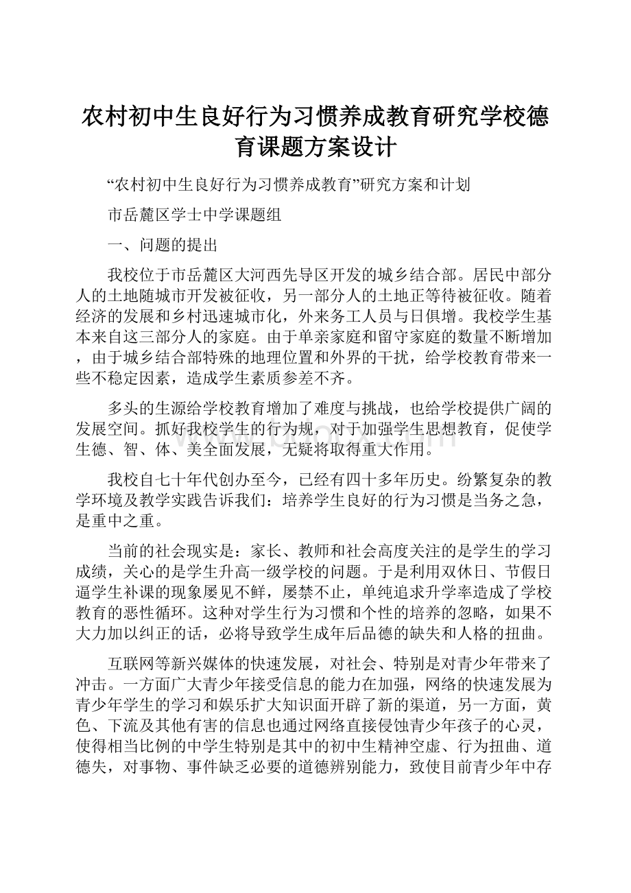 农村初中生良好行为习惯养成教育研究学校德育课题方案设计.docx