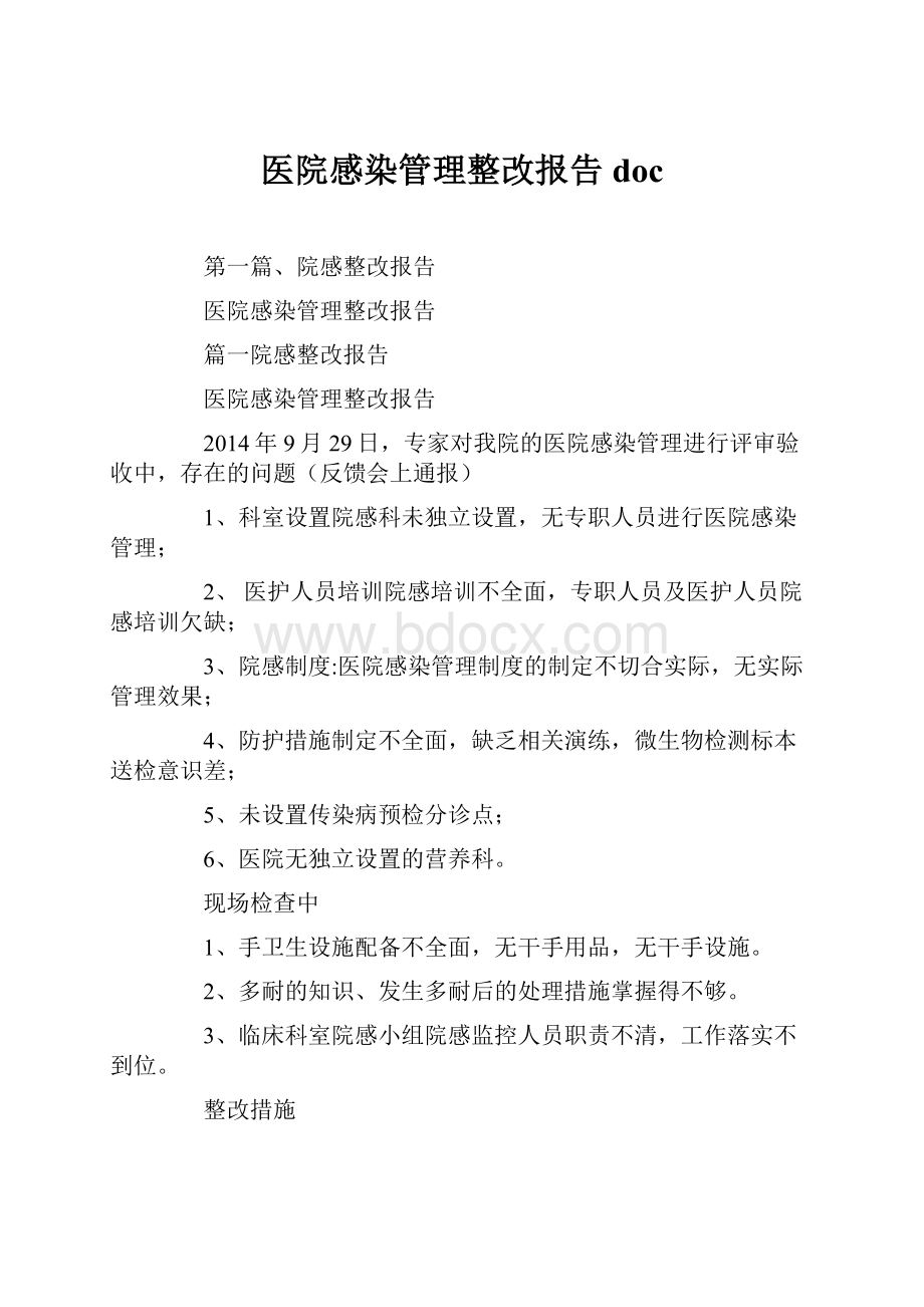 医院感染管理整改报告doc.docx_第1页