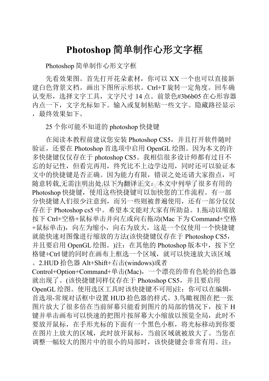 Photoshop简单制作心形文字框.docx