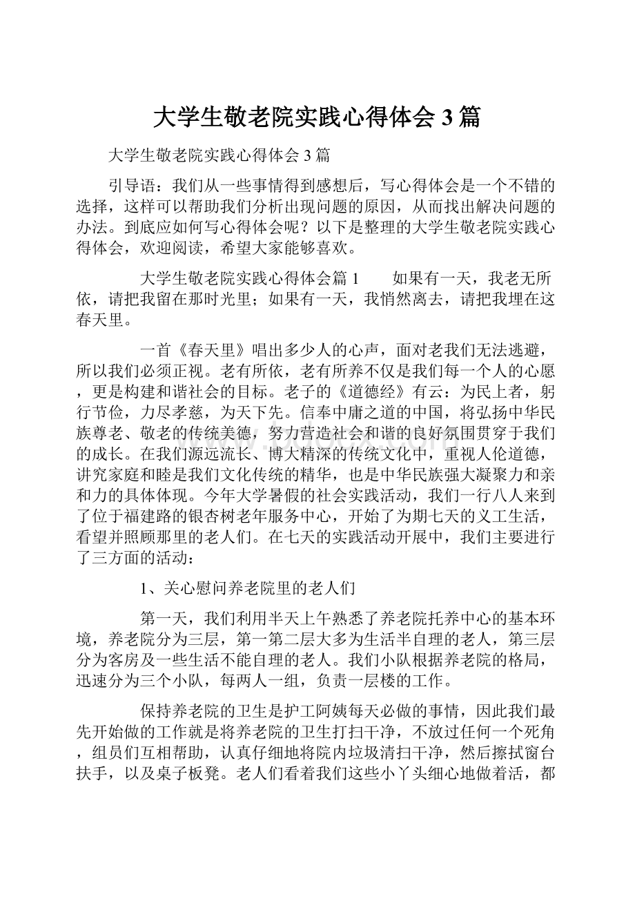 大学生敬老院实践心得体会3篇.docx_第1页