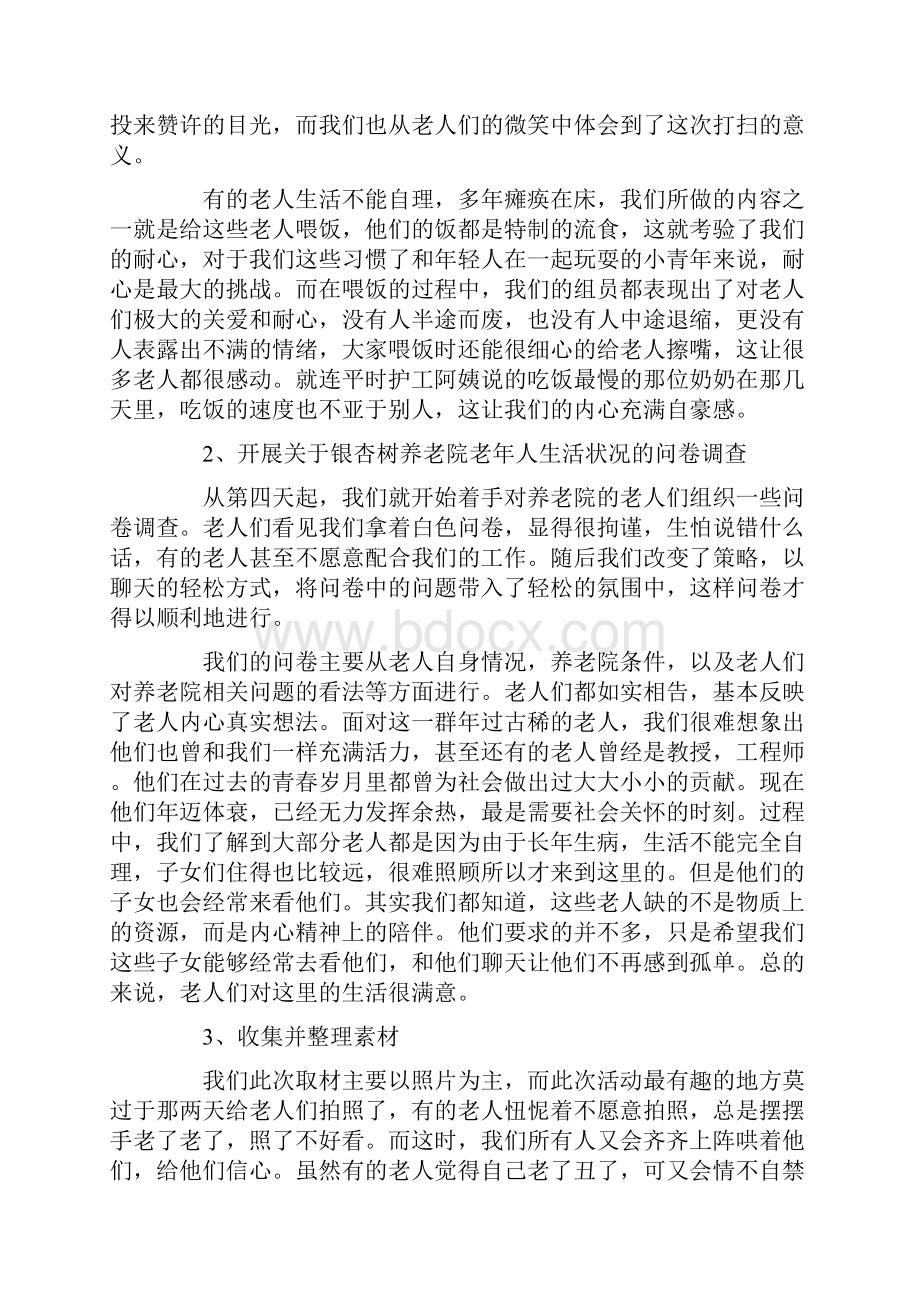 大学生敬老院实践心得体会3篇.docx_第2页