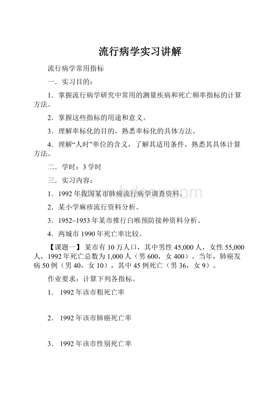 流行病学实习讲解.docx