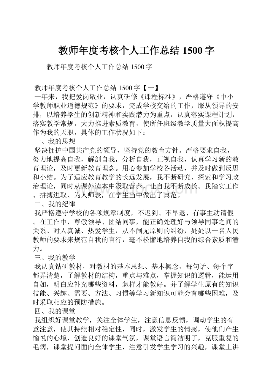 教师年度考核个人工作总结1500字.docx